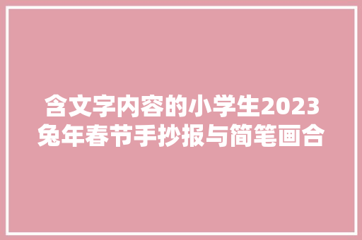 含文字内容的小学生2023兔年春节手抄报与简笔画合集简单又漂亮