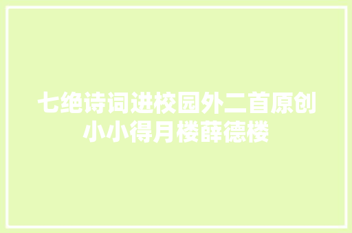 七绝诗词进校园外二首原创小小得月楼薛德楼