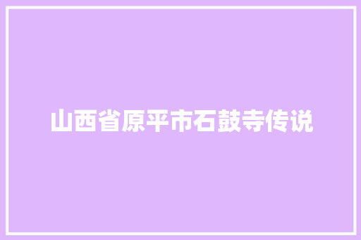 山西省原平市石鼓寺传说