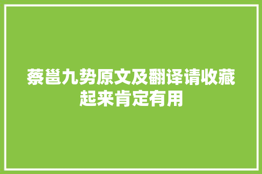 蔡邕九势原文及翻译请收藏起来肯定有用
