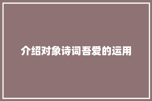 介绍对象诗词吾爱的运用