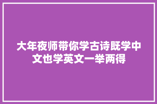 大年夜师带你学古诗既学中文也学英文一举两得