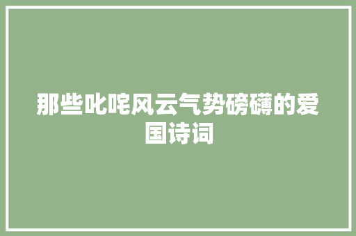 那些叱咤风云气势磅礴的爱国诗词