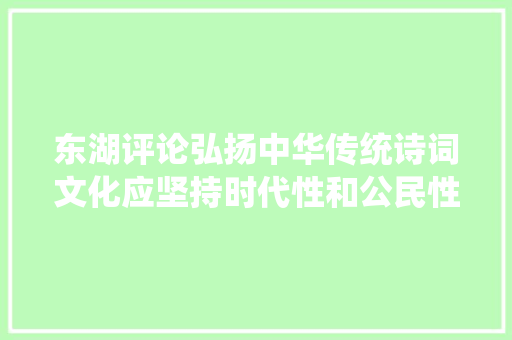东湖评论弘扬中华传统诗词文化应坚持时代性和公民性