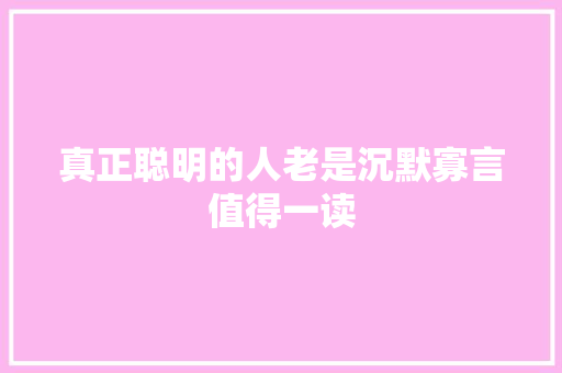 真正聪明的人老是沉默寡言值得一读