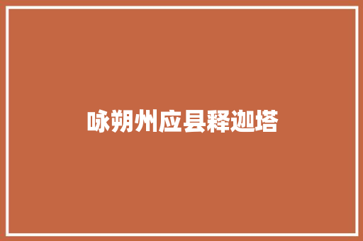 咏朔州应县释迦塔