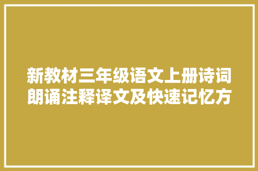 新教材三年级语文上册诗词朗诵注释译文及快速记忆方法3