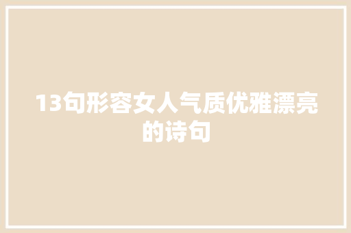 13句形容女人气质优雅漂亮的诗句