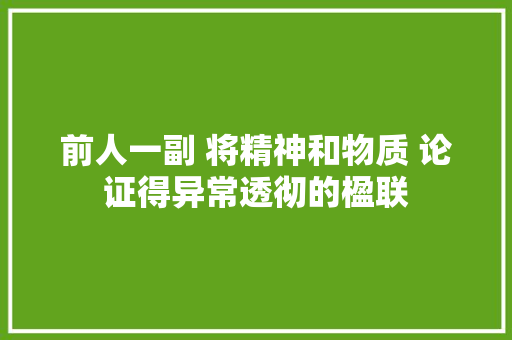 前人一副 将精神和物质 论证得异常透彻的楹联