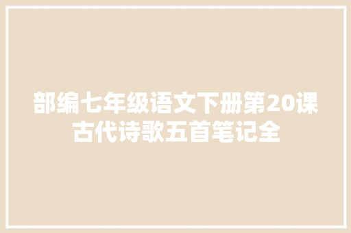 部编七年级语文下册第20课古代诗歌五首笔记全
