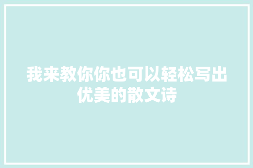 我来教你你也可以轻松写出优美的散文诗