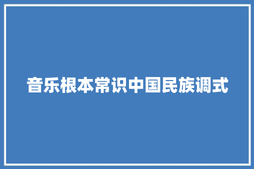 音乐根本常识中国民族调式