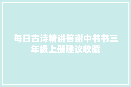 每日古诗精讲答谢中书书三年级上册建议收藏