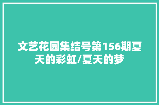 文艺花园集结号第156期夏天的彩虹/夏天的梦