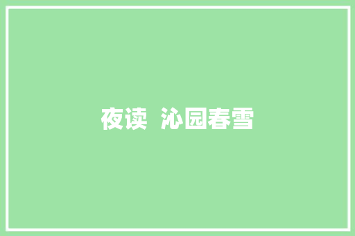 夜读  沁园春雪