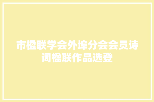 市楹联学会外埠分会会员诗词楹联作品选登