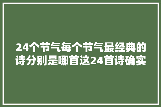 24个节气每个节气最经典的诗分别是哪首这24首诗确实精彩