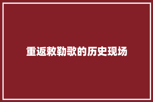 重返敕勒歌的历史现场