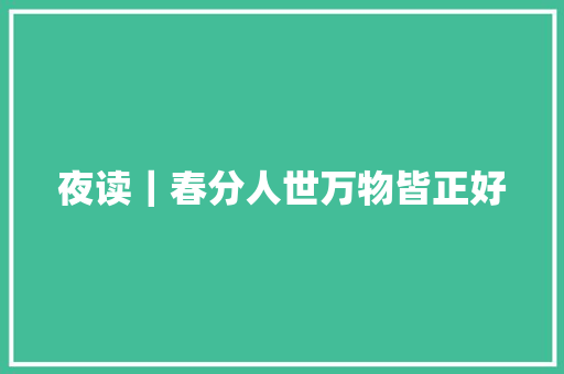 夜读｜春分人世万物皆正好