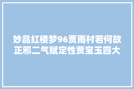 妙品红楼梦96贾雨村若何故正邪二气赋定性贾宝玉四大年夜名著
