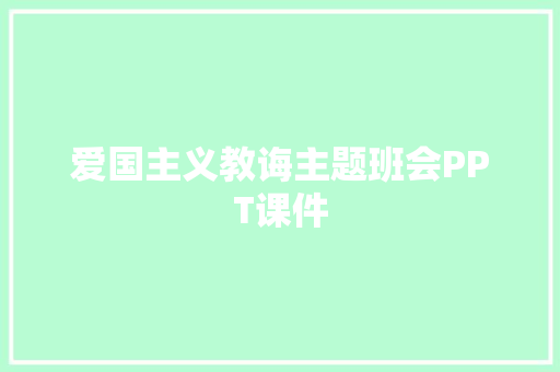 爱国主义教诲主题班会PPT课件