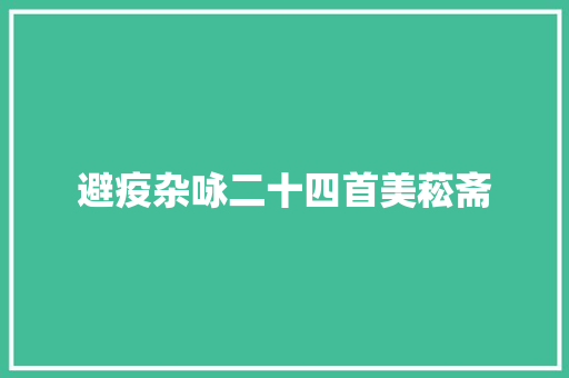 避疫杂咏二十四首美菘斋