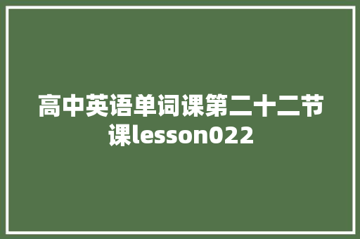 高中英语单词课第二十二节课lesson022