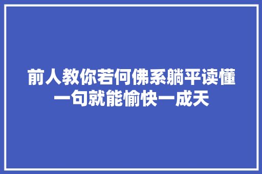 前人教你若何佛系躺平读懂一句就能愉快一成天