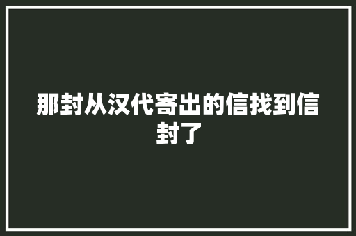 那封从汉代寄出的信找到信封了