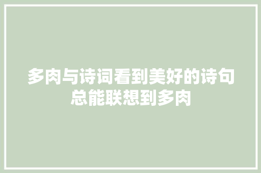 多肉与诗词看到美好的诗句总能联想到多肉