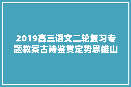 2019高三语文二轮复习专题教案古诗鉴赏定势思维山水田园诗