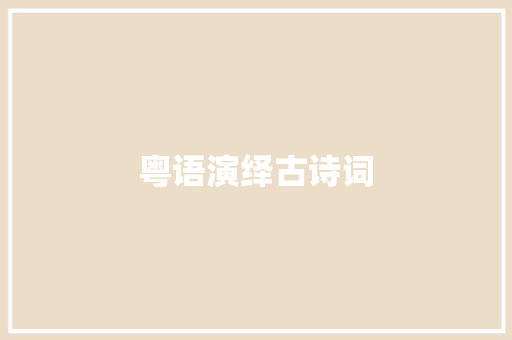 粤语演绎古诗词