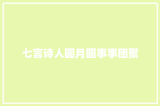 七言诗人圆月圆事事团聚