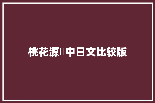 桃花源記中日文比较版