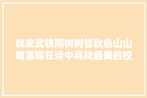秋来武铁院树树皆秋色山山唯落晖在诗中寻找最美的校园…