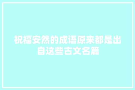 祝福安然的成语原来都是出自这些古文名篇