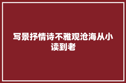 写景抒情诗不雅观沧海从小读到老