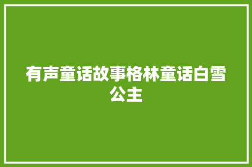 有声童话故事格林童话白雪公主