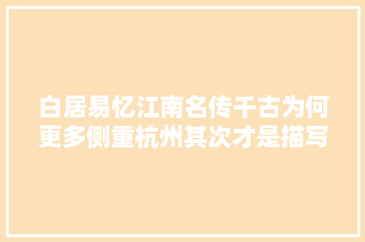 白居易忆江南名传千古为何更多侧重杭州其次才是描写姑苏