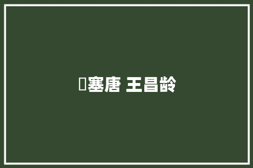 岀塞唐 王昌龄