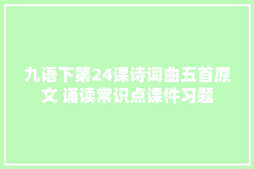 九语下第24课诗词曲五首原文 诵读常识点课件习题
