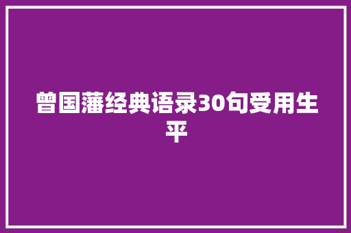 曾国藩经典语录30句受用生平