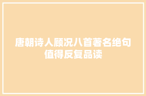 唐朝诗人顾况八首著名绝句值得反复品读