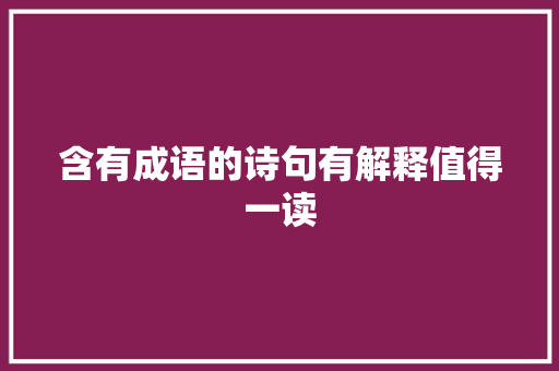 含有成语的诗句有解释值得一读