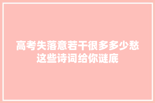 高考失落意若干很多多少愁这些诗词给你谜底