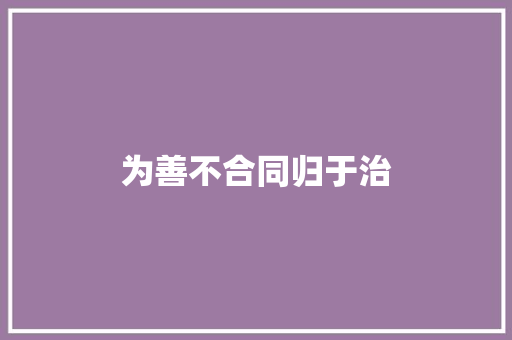 为善不合同归于治