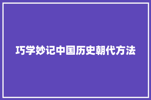 巧学妙记中国历史朝代方法