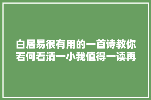 白居易很有用的一首诗教你若何看清一小我值得一读再读