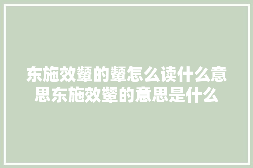 东施效颦的颦怎么读什么意思东施效颦的意思是什么