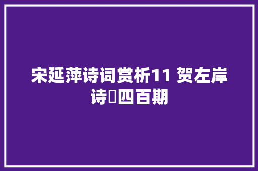 宋延萍诗词赏析11 贺左岸诗刋四百期